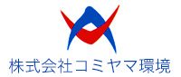 株式会社コミヤマ環境